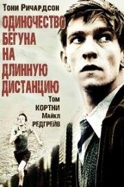 Одиночество бегуна на длинную дистанцию (1962)