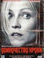 Одиночество крови (2002)