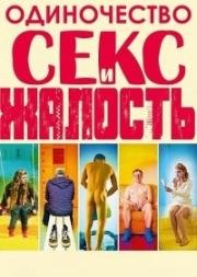 Одиночество, секс и жалость (2017)