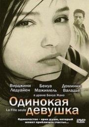 Одинокая девушка (1995)