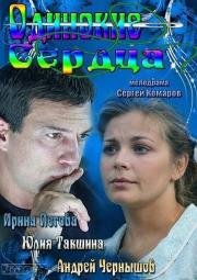 Одинокие сердца (2013)