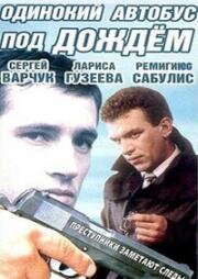 Одинокий автобус под дождём (1987)