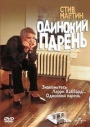 Одинокий парень (1984)