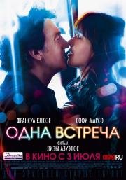 Одна встреча (2014)