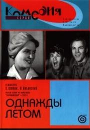 Однажды летом (1936)