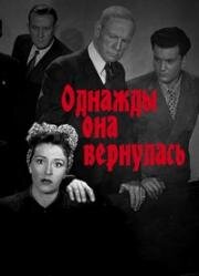 Однажды она вернулась (Женщина, которая вернулась) (1945)