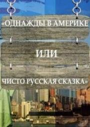 Однажды в Америке или чисто русская сказка