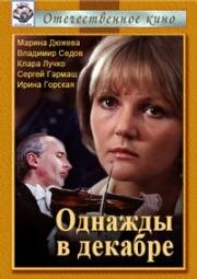 Однажды в декабре (1988)