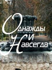 Однажды и навсегда (2015)