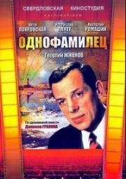 Однофамилец (1978)