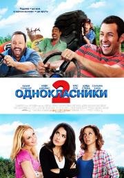 Одноклассники 2 (2013)