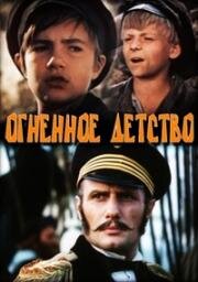 Огненное детство