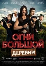 Огни большой деревни (2016)