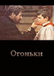 Огоньки (1972)