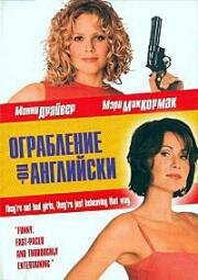 Ограбление по-английски (2001)