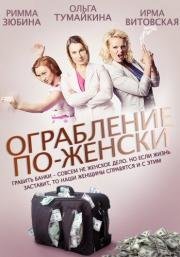 Ограбление по-женски (2014)