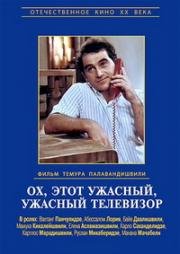 Ох, этот ужасный, ужасный телевизор (1990)