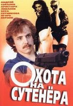 Охота на сутенера (1990)