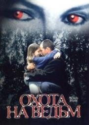 Охота на ведьм (1999)