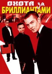 Охота за бриллиантами (2005)