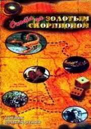 Охота за золотым скорпионом (1991)