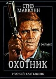 Охотник (1980)