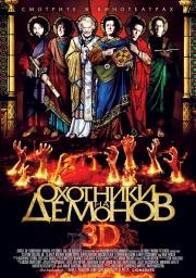 Охотники за демонами (2013)