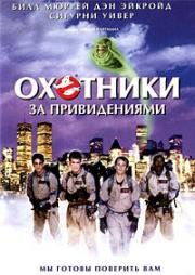 Охотники за привидениями (1984)