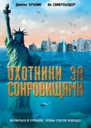 Охотники за сокровищами (2008)