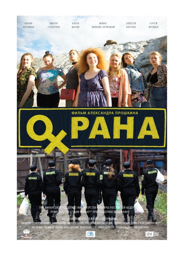 Охрана (2015)