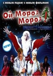 Ой, мороз, мороз! (2005)