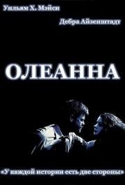 Олеанна (1994)