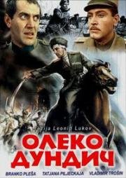 Олеко Дундич (1958)