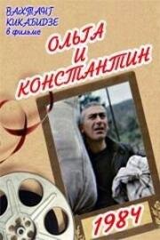 Ольга и Константин