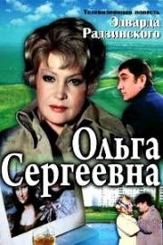 Ольга Сергеевна