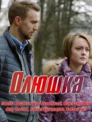 Олюшка