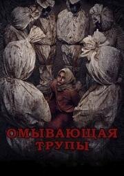 Омовение (Омывающая трупы) (2024)