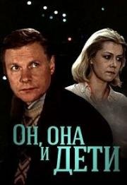 Он, она и дети