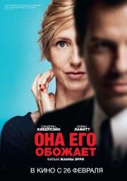 Она его обожает (2015)