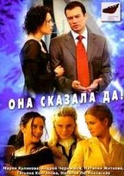 Она сказала да! (2007)