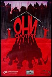 Они смотрят (2016)