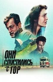 Они спустились с гор (1954)