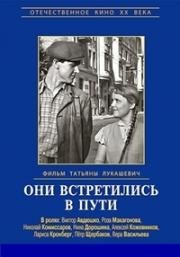 Они встретились в пути (1957)