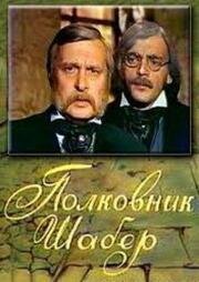 Оноре де Бальзак - Полковник Шабер (1978)