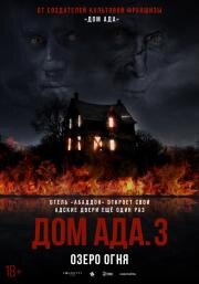 Дом ада 3: Озеро огня (2019)