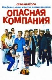 Опасная компания (2002)