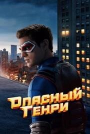 Опасный Генри: Фильм (2025)