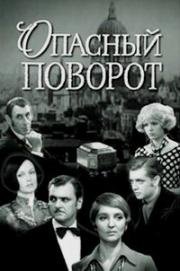 Опасный поворот (1972)