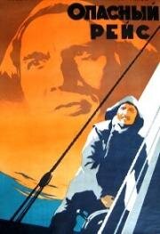 Опасный рейс (1951)