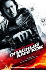 Опасный Бангкок (2008)